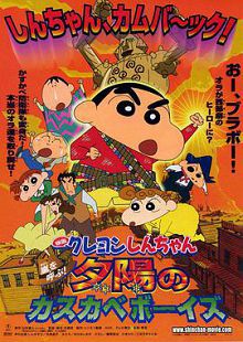 蜡笔小新呼风唤雨！夕阳下的春日部男孩2004