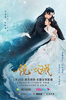 镜双城李易峰版