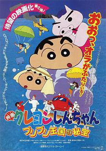 蜡笔小新卟哩卟哩王国的秘密宝藏1994