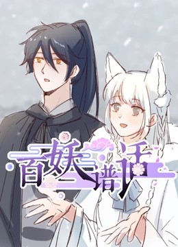 动态漫画百妖谱话
