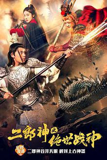 二郎神之绝世战神