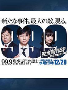 99.9刑事专业律师-完全新作SP新的相遇篇-