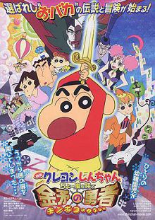 蜡笔小新呼风唤雨！金矛之勇者2008