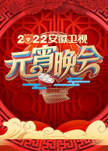 2022安徽卫视元宵晚会