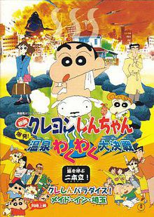 蜡笔小新爆发！温泉火热大决战1999