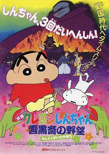 蜡笔小新云黑斋的野心1995