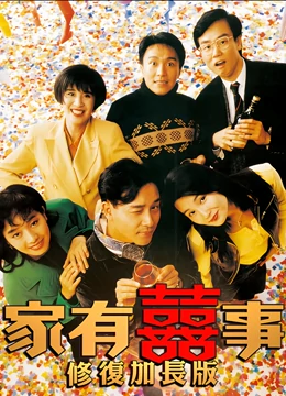 家有喜事1992修复加长版