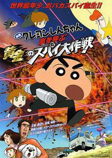 蜡笔小新呼风唤雨！黄金的间谍大作战2011