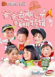 爸爸去哪儿4暖萌特辑