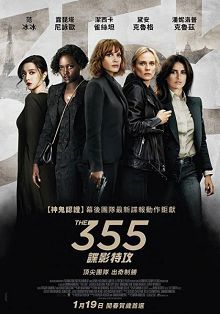 355諜影特攻The355