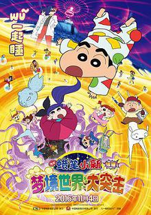 蜡笔小新梦境世界大突击2016国语版