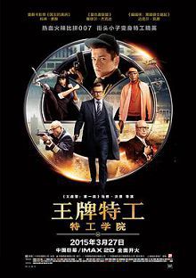 王牌特工特工学院无删减