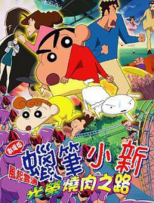 蜡笔小新呼风唤雨！光荣的烤肉之路2003