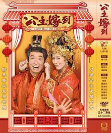 公主嫁到粤语版