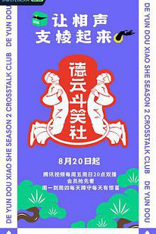 德云斗笑社2之限定营业中