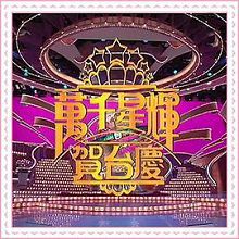 TVB万千星辉贺台庆1995