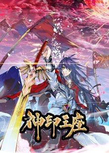 动态漫画神印王座第一季