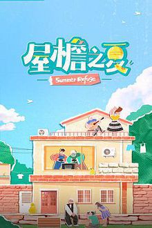 屋檐之夏