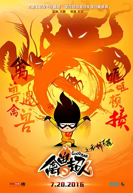 禽兽超人之无jian不摧