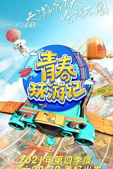 青春环游记第三季会员版