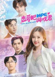 恋爱吧，游戏君