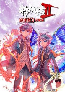 动态漫画斗罗大陆2绝世唐门