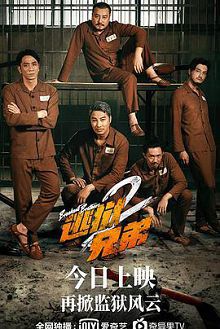 逃狱兄弟2国语版