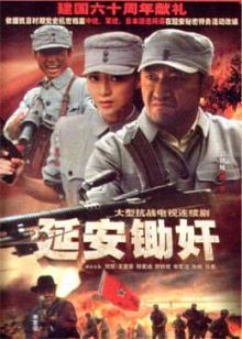 延安锄jian