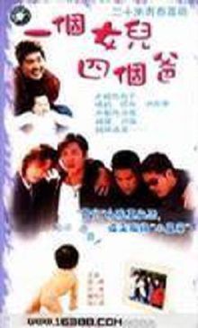 一个女儿四个爸爸