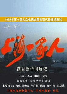 上海一家人
