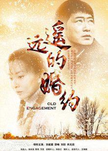 遥远的婚约