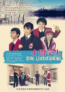 小留学生