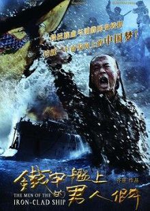铁甲舰上的男人们DVD版