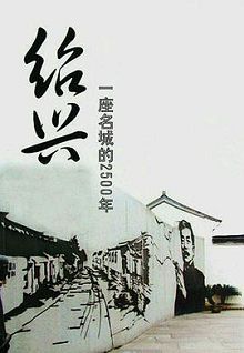 绍兴一座名城的2500年