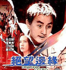 绝望边缘