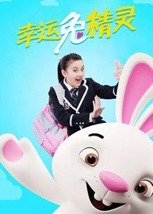 幸运兔精灵