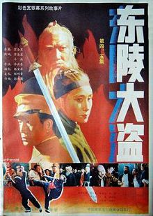 东陵大盗四