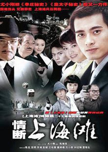 情断上海滩