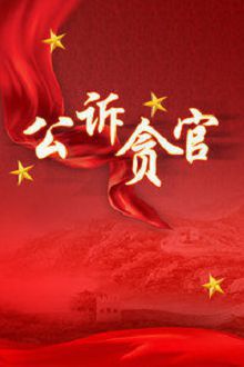 公诉贪官