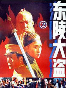 东陵大盗二
