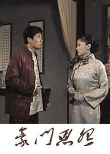 宅门恩怨