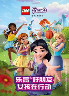 乐高好朋友女孩在行动