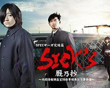 SICK'S厩乃抄～内阁情报调査室特务事项专从系事件簿～