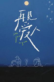 再见爱人plus版