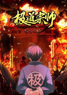 动态漫画极道宗师第一季
