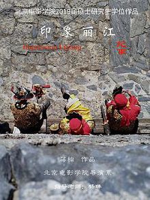 丽江印象