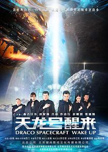 天龙号醒来之返航迷途