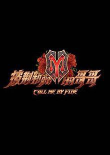 披荆斩棘的哥哥黑胶全开麦版