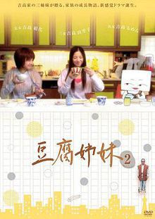 豆腐姐妹