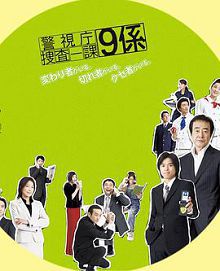 警视厅搜查一课9系第一季